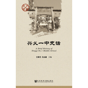 兴义一中史话【放心选购】