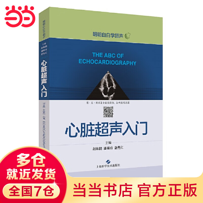 心脏超声入门(明明白白学超声)