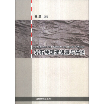 岩石物理学进展与评述【正版书籍】