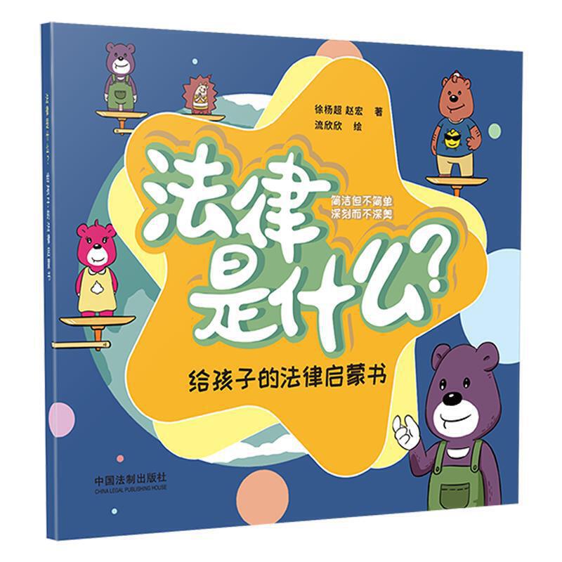 正版 法律是什么？给孩子的法律启蒙书 徐杨超 中国法制出版社 9787521610444
