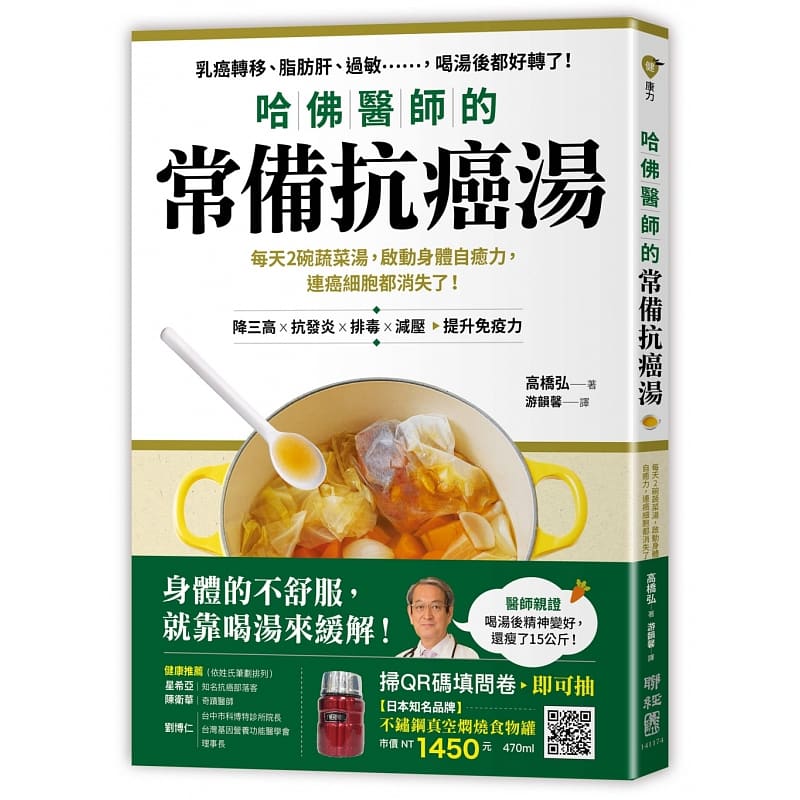 现货 哈佛医师的常备抗癌汤 每天2碗蔬菜汤 启动身体自愈力 台版原版 高桥弘 联经出版 食疗 港台图书