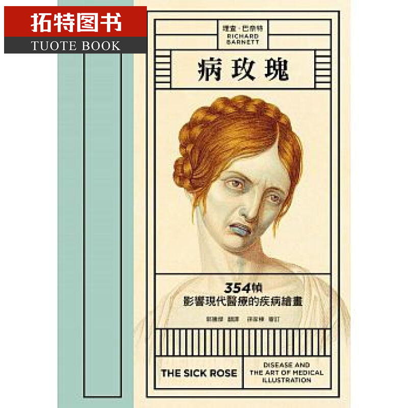 帧影响现代医疗的疾病绘画 理查德德德巴奈特 麦田 the sick rose