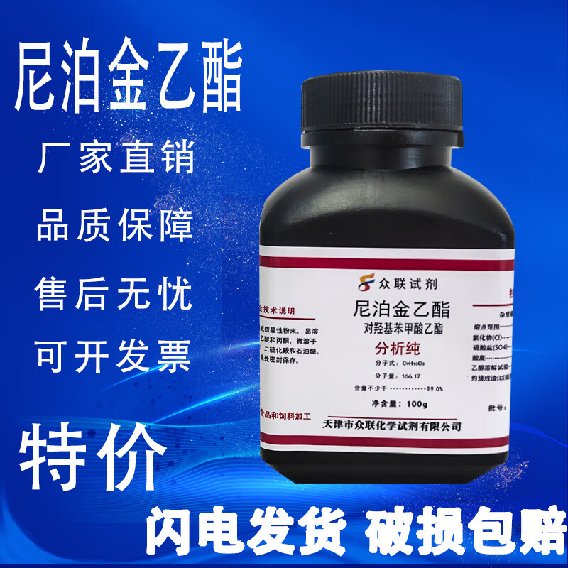 尼泊金乙酯分析纯ar对羟基苯甲酸乙酯 羟苯乙脂100g化学实验试剂 天津