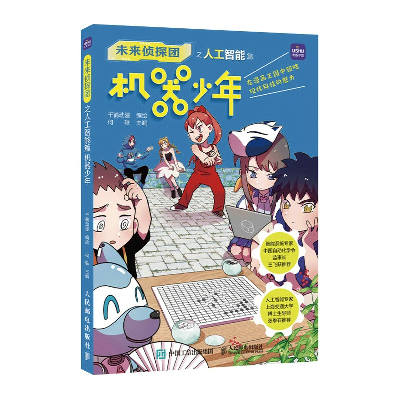 未来侦探团之人工智能篇 机器少年(优枢学堂出品)