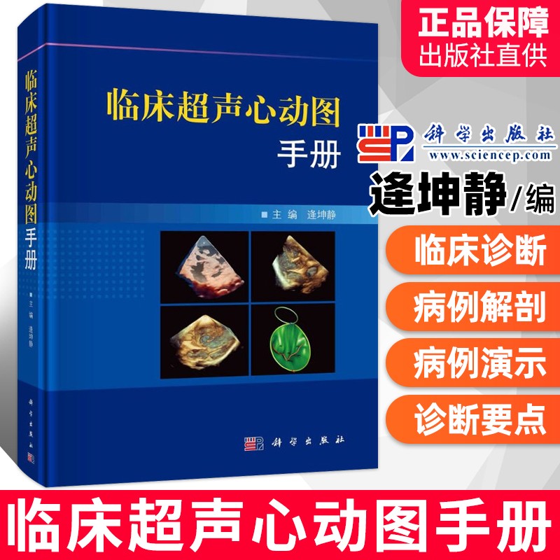 临床超声心动图手册 逄坤静 分流型先天性心脏病超声诊断方法 紫绀型