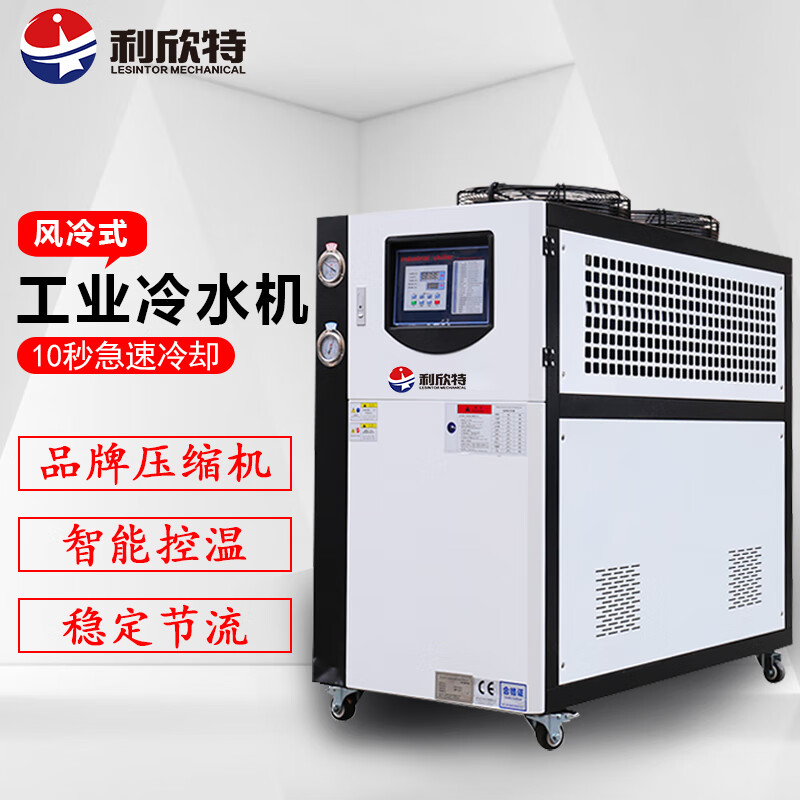 利欣特（lesintor）工业冷水机风冷式循环水冷冻机小型制冷机注塑机冷却机模具10P