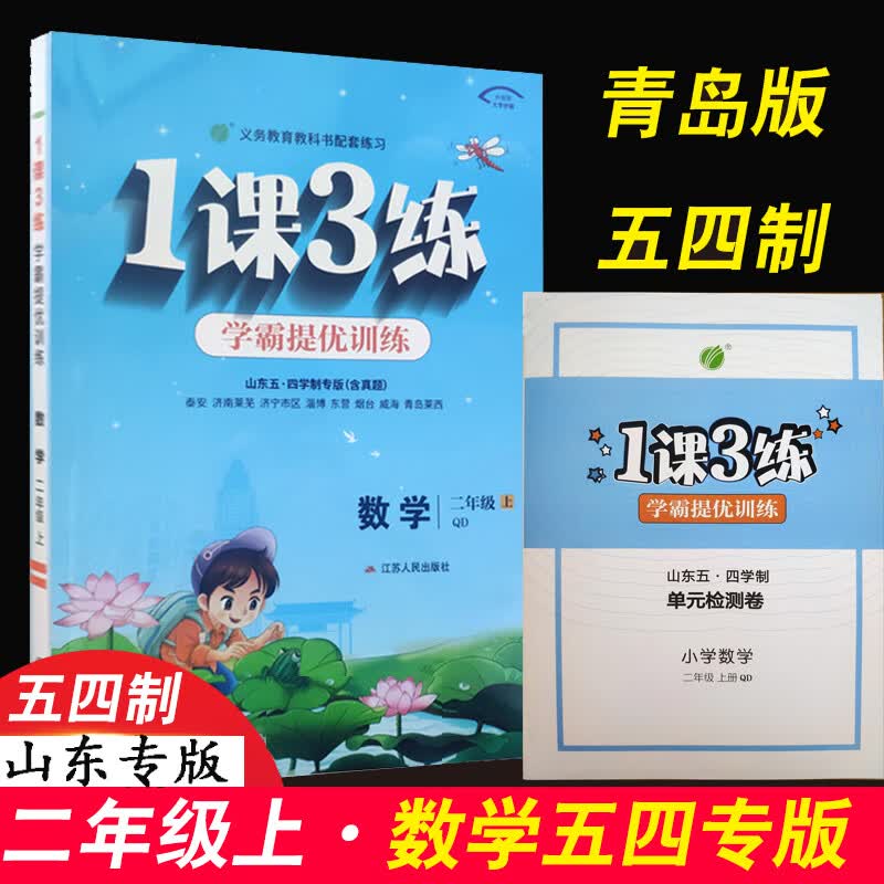2023新版一课三练提优训练一年级二年级三年级四 五年级上册语文人教版 数学青岛版五四制英语鲁科1课3练小学 语文人教+数学青岛版五四制套装 二年级下