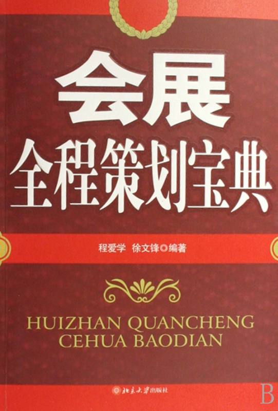 会展全程策划宝典