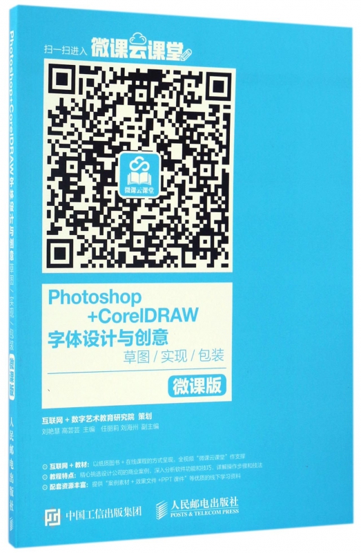 Photoshop+CorelDRAW字体设计与创意(草图实现包装微课版)