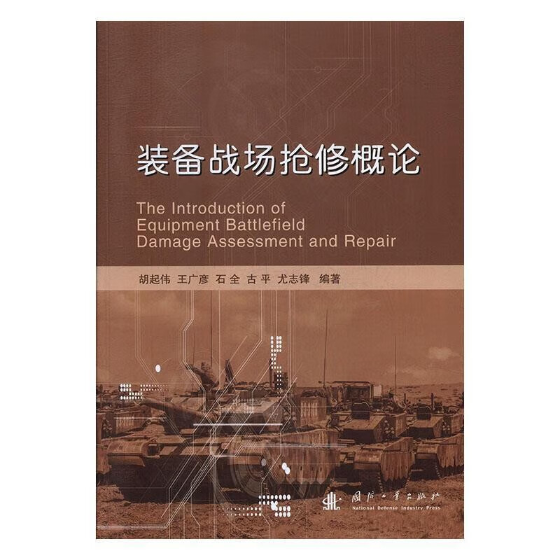 装备战场抢修概论【正版书籍，畅读优品】 9787118111637  国防工业出版社