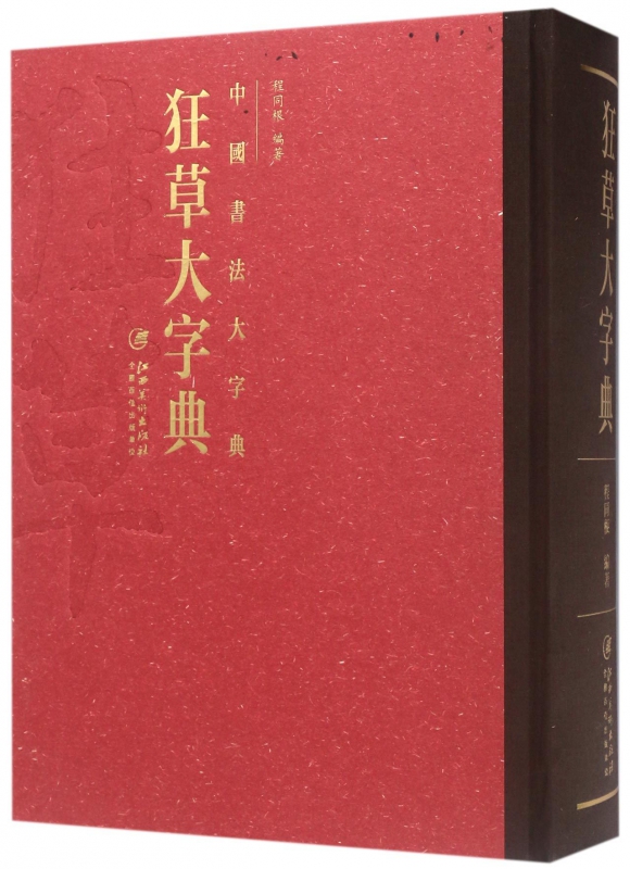 狂草大字典(精)/中国书法大字典