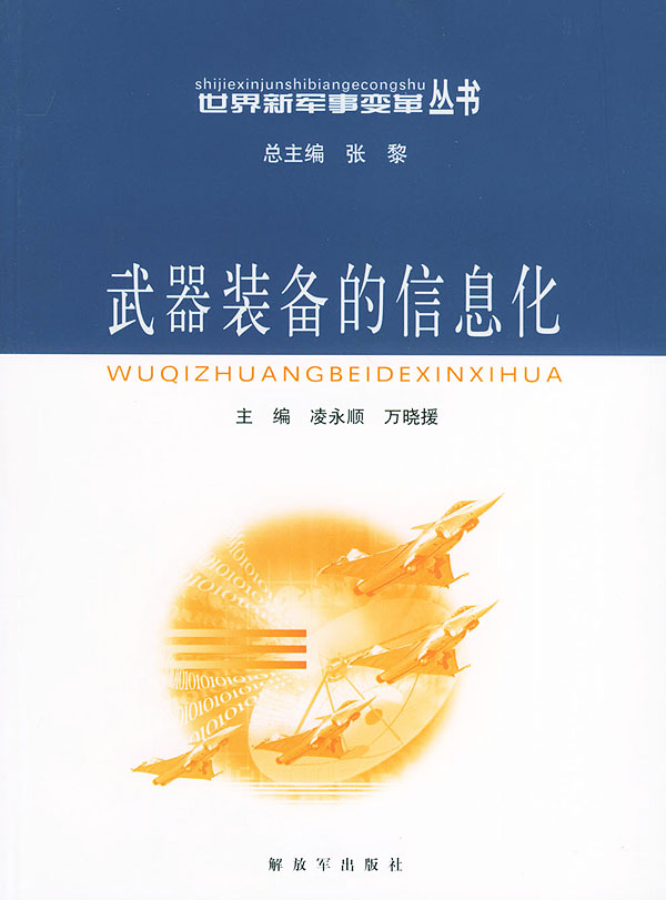 武器装备的信息化【放心选购】