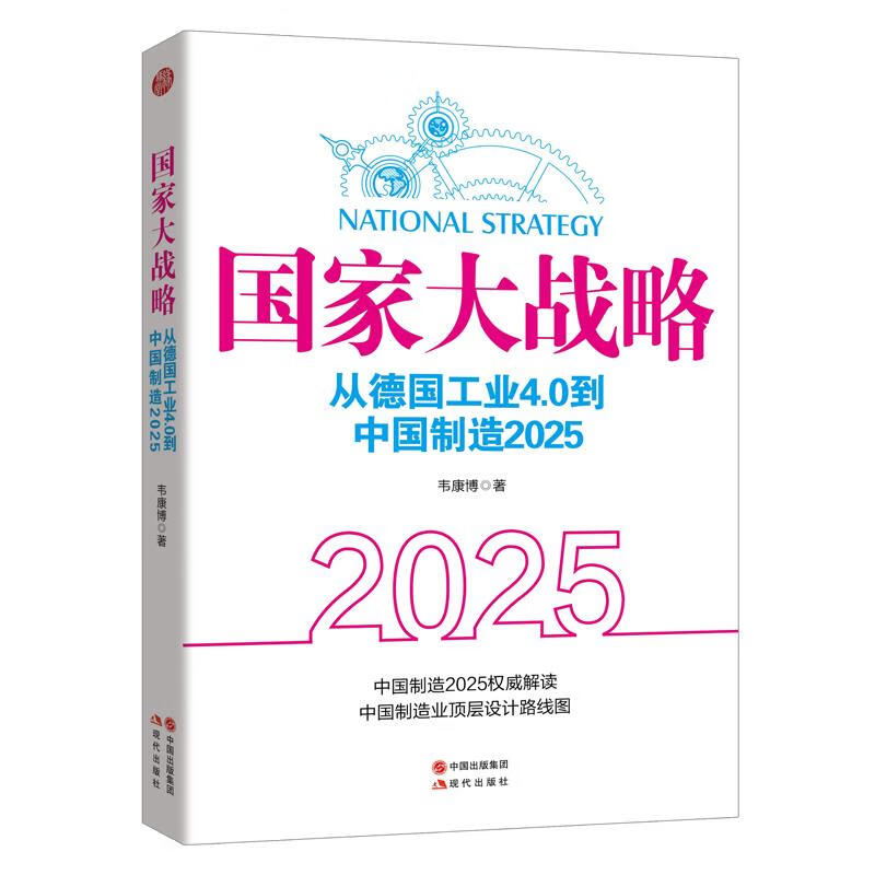 国家大战略 韦康博 现代出版社