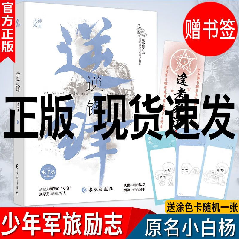 现货逆锋 水千丞小白杨 青春少年部队军旅 耽美励志言情小说书籍 情