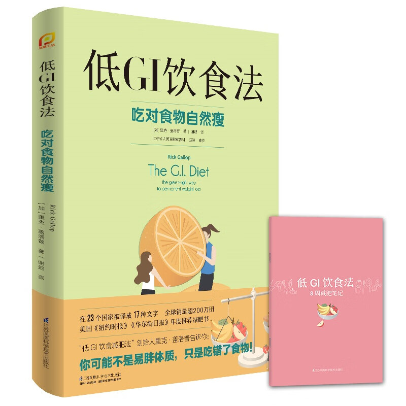 低GI饮食法：吃对食物自然瘦（随书附赠减肥笔记）