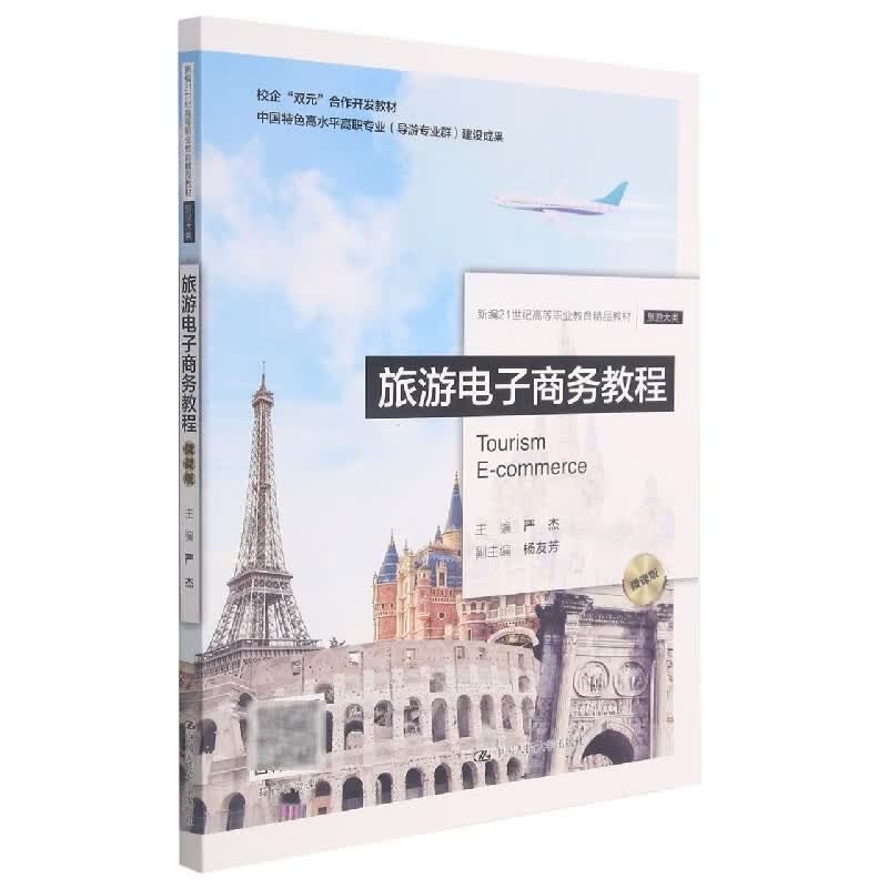 旅游电子商务教程(旅游大类微课版新编21世纪高等职
