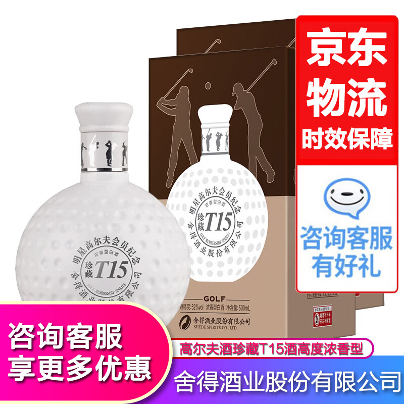 舍得酒业股份有限公司出品 52度高尔夫酒珍藏T15酒高度浓香型白酒礼盒装 500ml 买2瓶送礼品袋 500ml*2瓶礼盒装