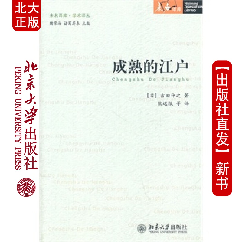 北大正版 成熟的江户 北京大学出版社