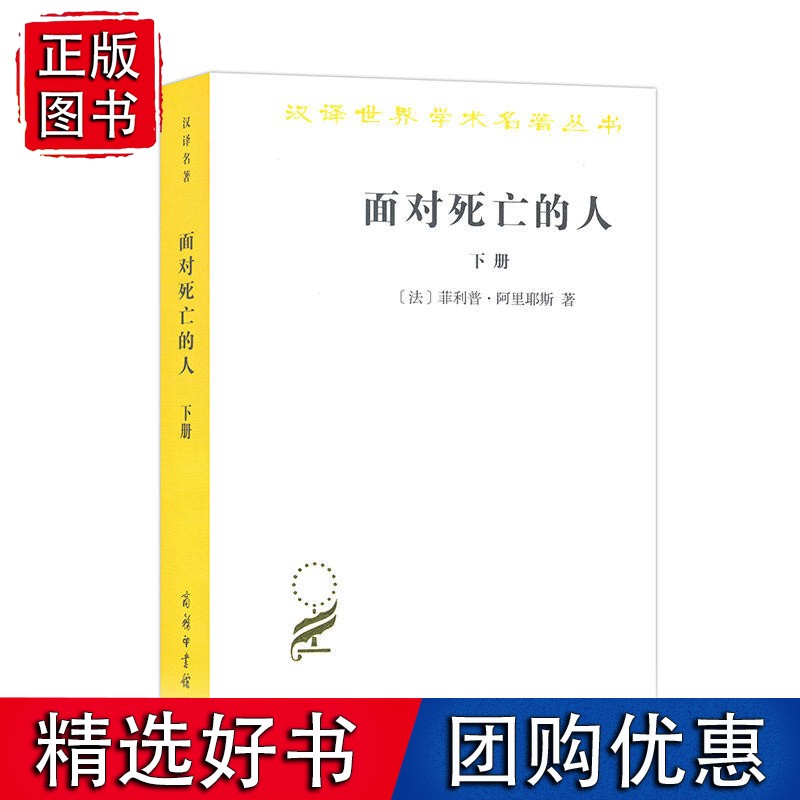 面对死亡的人(下卷)(汉译名著本)