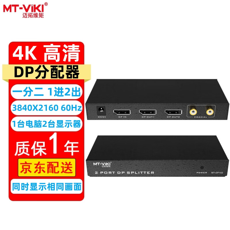 迈拓维矩（MT-viki）DP分配器一分二 带音频 4K60Hz高清1进2出DisplayPort笔记本台式电脑连接显示器电视投影视频分屏 MT-DP102 1进2出 2口