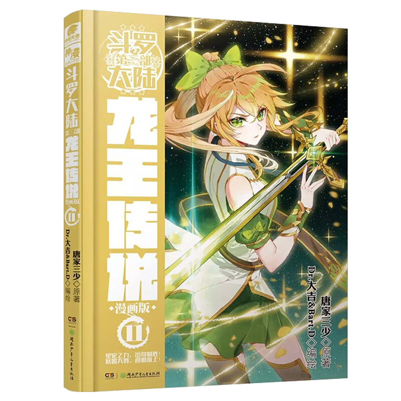 斗罗大陆3龙王传说漫画版11 唐家三少