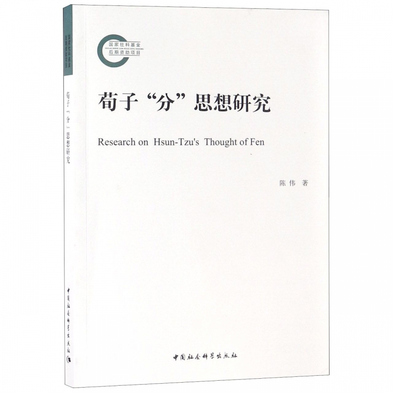 荀子分思想研究