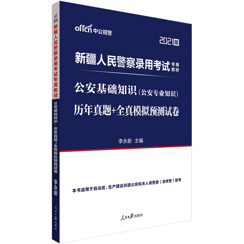 中公教育2021新疆人民警察录用考试：公安基础知识历年真题+全真模拟预测试卷
