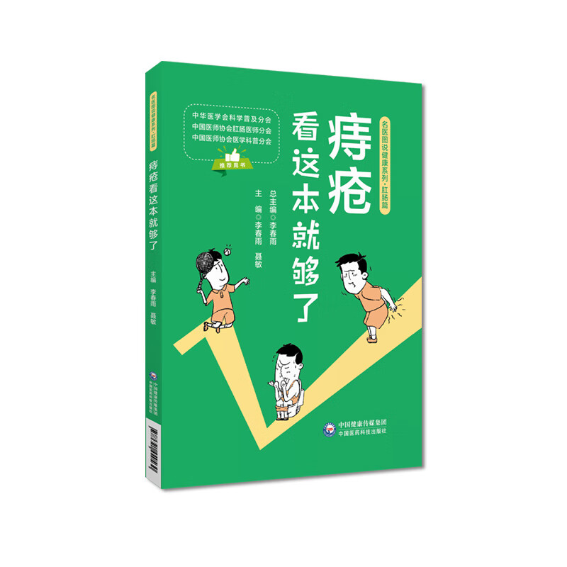 痔疮看这本就够了 名医图说健康明白检查快速诊断痔疮肛门瘙痒尖锐