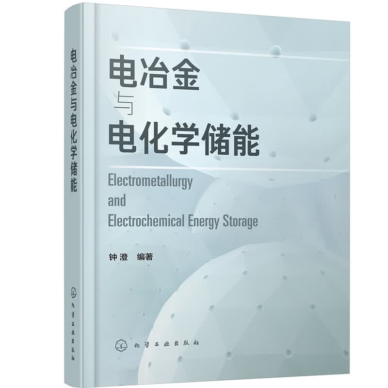电冶金与电化学储能