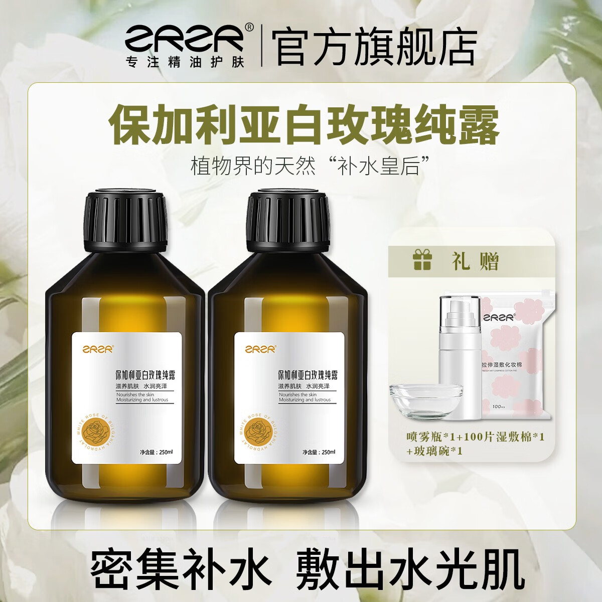 ZRZR保加利亚白玫瑰纯露250ml补水保湿美容天然爽肤水柔肤玫瑰水喷雾 白玫瑰纯露250ml*2瓶+水疗套餐