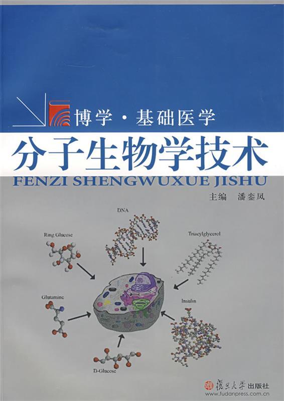 分子生物学技术 潘銮凤 主编【正版】