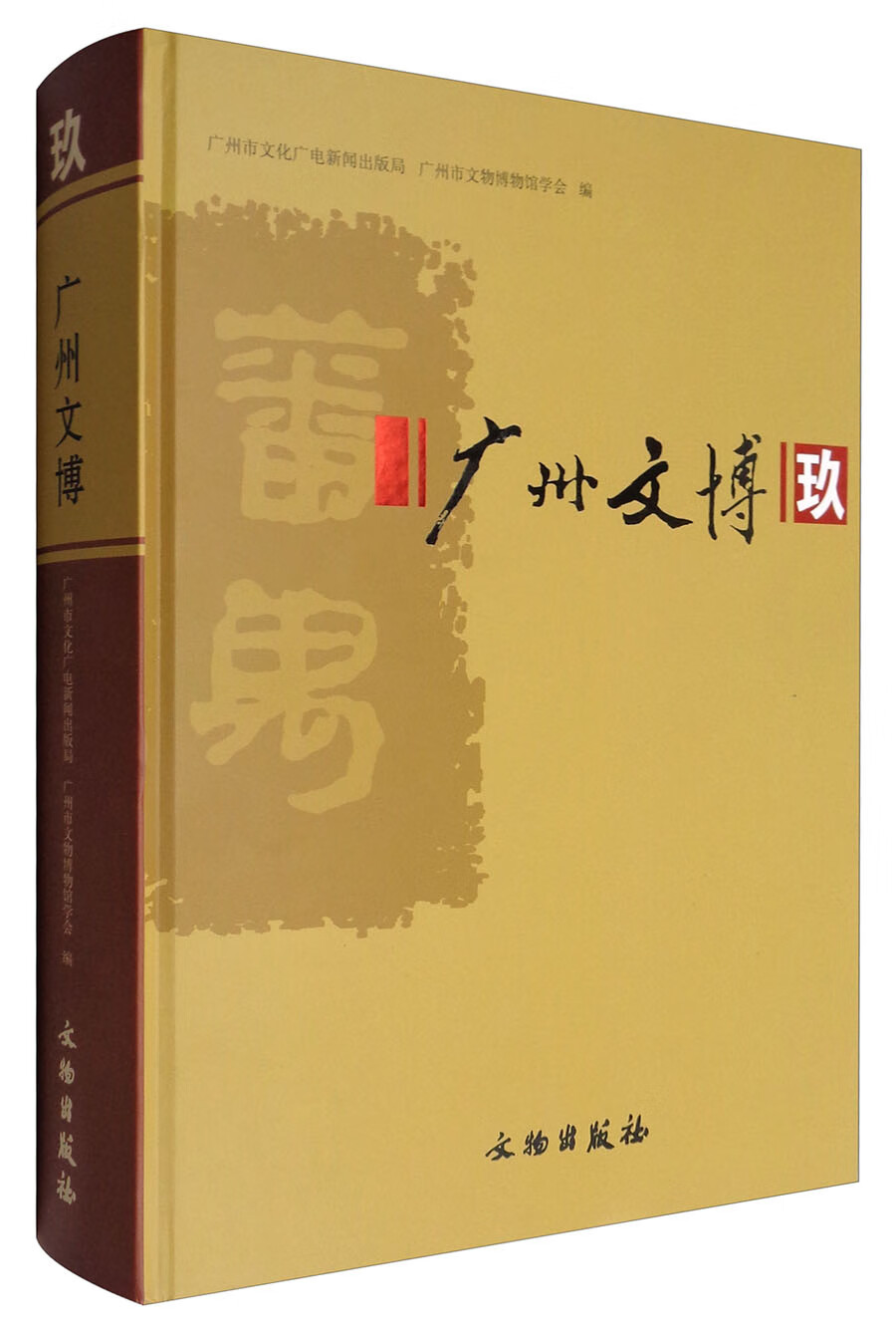【正版书】广州文博（9）