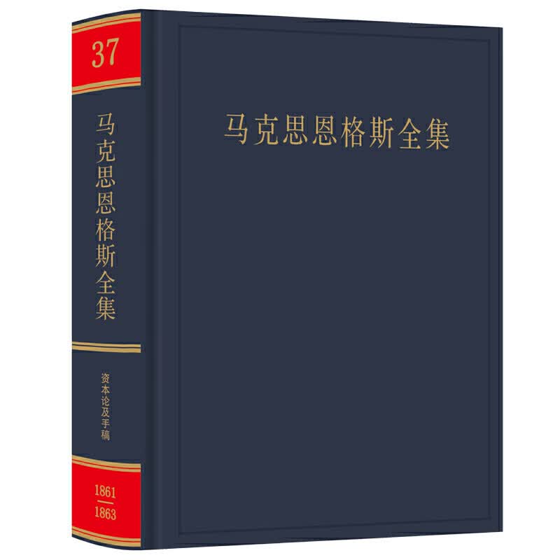 马克思恩格斯全集第37卷