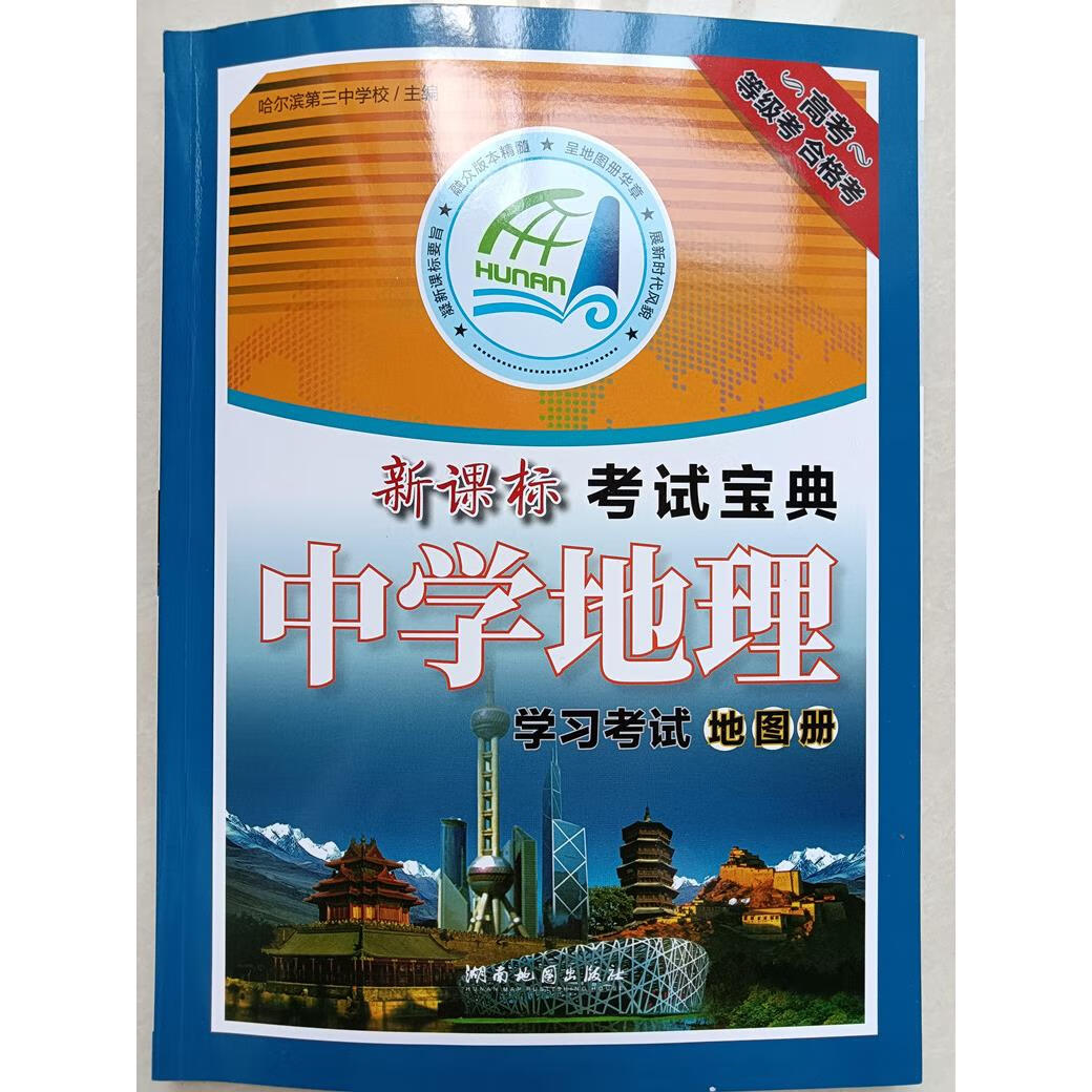 高考中考等级考合格考 哈尔滨第三中学主编 湖南地图出版社出版  初中