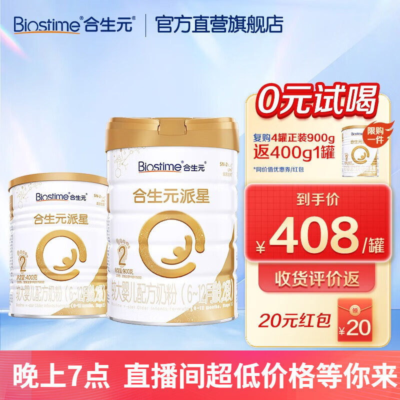 合生元（BIOSTIME）派星较大婴儿进口配方奶粉2段900g送400g  6-12月高性价比高么？