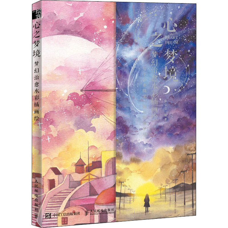 心之梦境 梦幻治愈水彩插画绘 图书