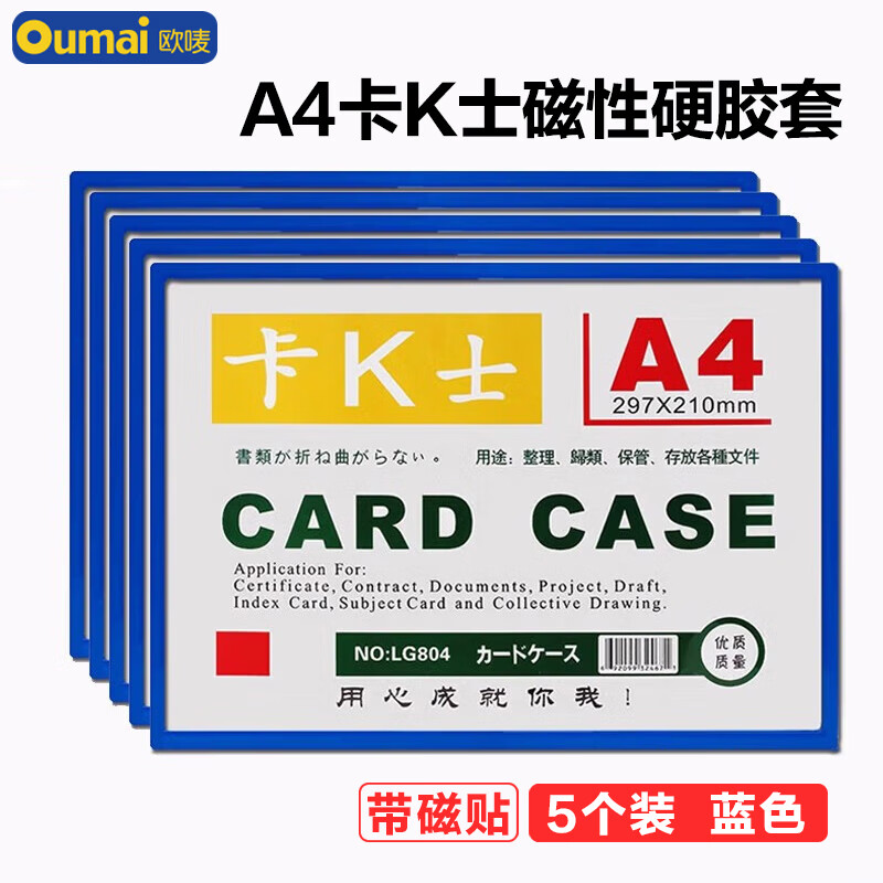 欧唛(oumai)卡K士磁性硬胶套文件框展示贴磁吸卡套文件保护套磁力贴标识指示牌 A4蓝色5个
