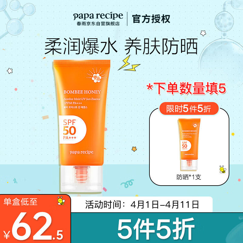 春雨（Papa recipe）小橙管水感保湿防晒精华乳50ml/支 面部隔离霜SPF50
