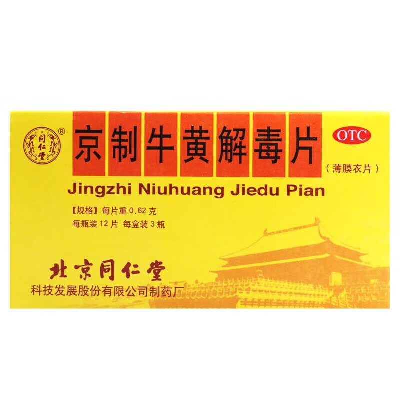 62g*36片瓶装 北京同仁堂牛黄解毒片丸口鼻生疮大便干结大便不通可选