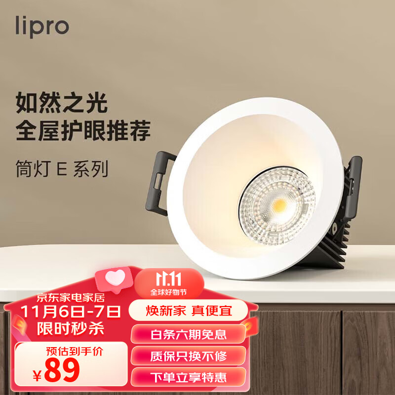 lipro LED筒灯天花灯嵌入式客厅吊顶护眼玄关防眩过道灯T21T1-075-006怎么看?