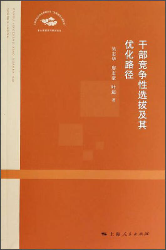干部竞争性选拔及其优化路径【正版好书】