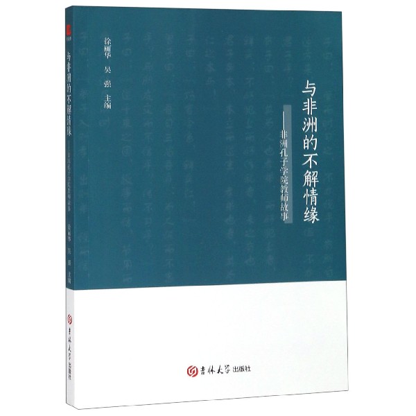 与非洲的不解情缘--非洲孔子学院教师故事