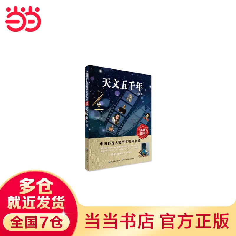 天文五千年