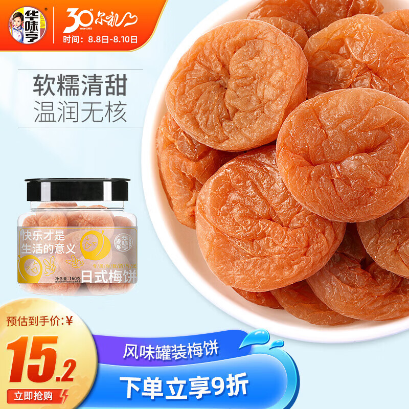 华味亨 日式梅饼160g/罐蜜饯无核话梅酸干肉果干休闲零食高性价比高么？