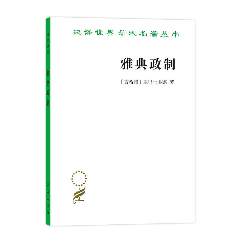 雅典政制/汉译世界学术名著丛书怎么看?