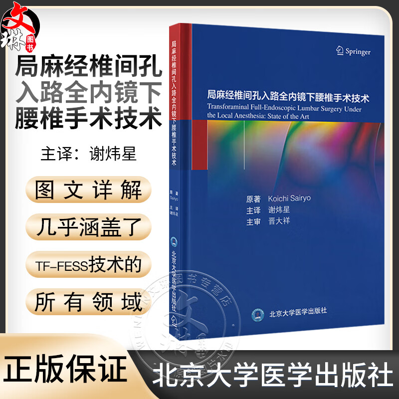 局麻经椎间孔入路全内镜下腰椎手术技术 谢炜星 译 TF-FESS技术解剖椎间盘切除术减压术 脊柱外科9787565926846北京大学医学出版社