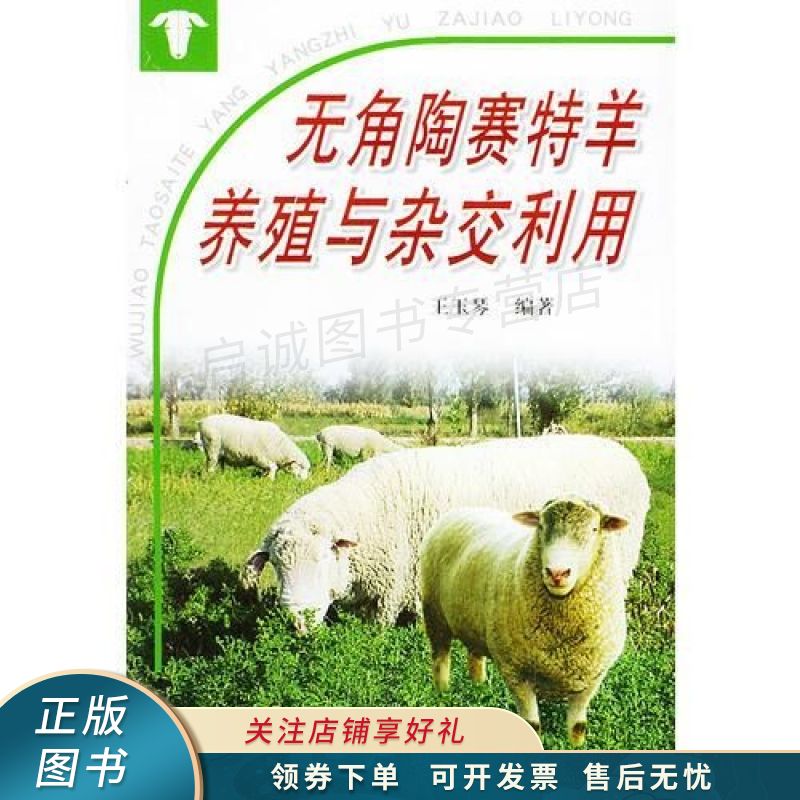 无角陶赛特羊养殖与杂交利用 王玉琴【稀缺图书,放心购买】