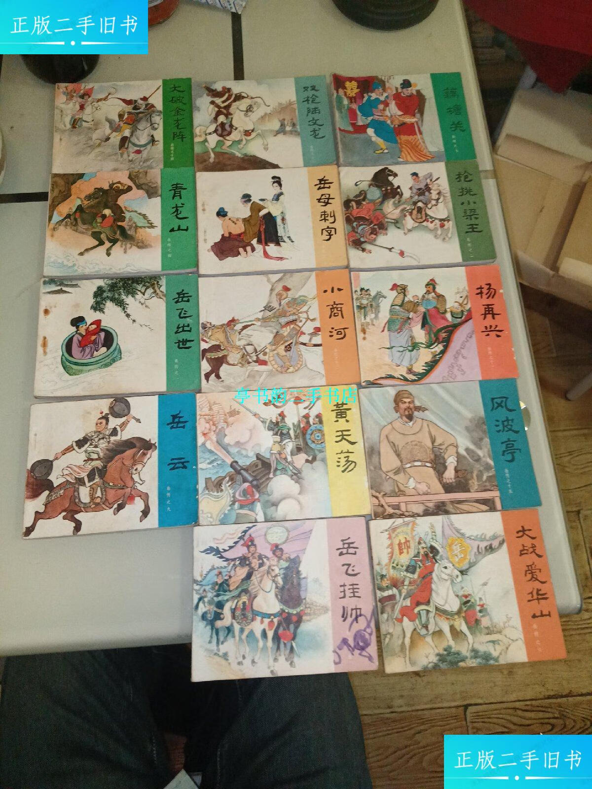 【二手9成新】人美版岳飞传故事连环画 共14本 /徐光玉改编 人民美术