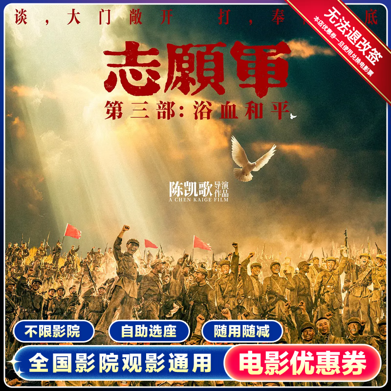 【志愿军：浴血和平】单人15元电影票通兑券全国通用团购抵扣优惠 15元无门槛优惠券