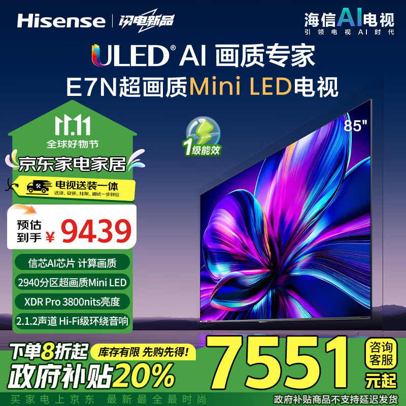 海信电视85E7N【送装一体版】85英寸 ULED超画质 Mini LED 超薄内嵌巨幕大屏 以旧换新能效补贴